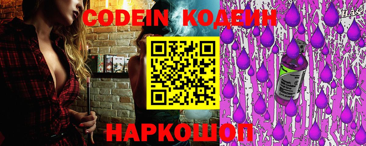 Codein Purple Drank  Вход с VPN  Лысьва  Кодеиновый сироп Lean напиток Lean (лин) 